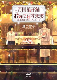 万国菓子舗　お気に召すまま　～遠い約束と蜜の月のウェディングケーキ～