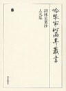 詞林采葉抄 人丸集 第七十八巻