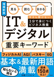 見る 読む 分かる IT&デジタル 重要キーワード［増補新版］