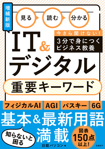 見る 読む 分かる IT&デジタル 重要キーワード［増補新版］