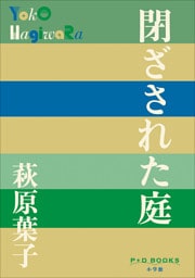 P+D BOOKS　閉ざされた庭