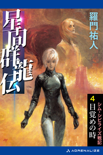 星間群龍伝（４）　目覚めの時