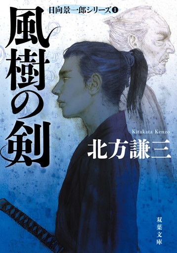 日向景一郎シリーズ