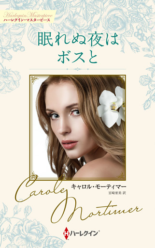 眠れぬ夜はボスと【ハーレクイン・マスターピース版】