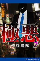 極悪（２）　修羅場編