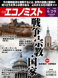 週刊エコノミスト2026年6／2・9合併号