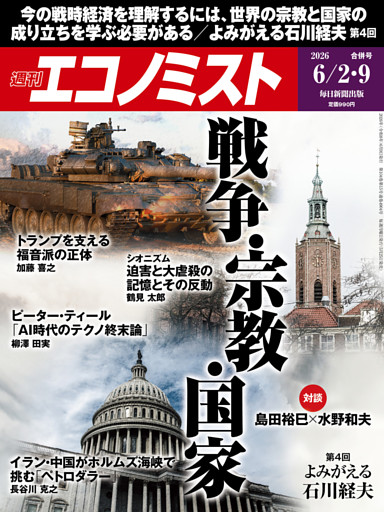 週刊エコノミスト