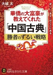華僑の大富豪が教えてくれた「中国古典」勝者のずるい戦略