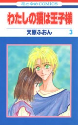 わたしの猫は王子様　3巻