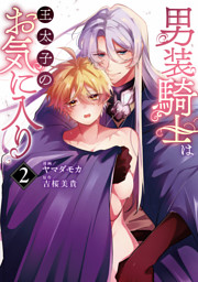 男装騎士は王太子のお気に入り3 （最新刊）（ヤマダモカ 他