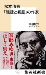 松本清張　「隠蔽と暴露」の作家