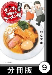 ダンナが今日からラーメン屋【分冊版】（９）