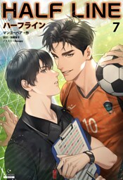ハーフライン［分冊版７]