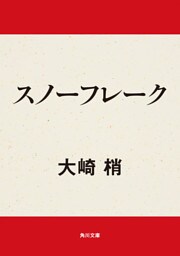 スノーフレーク