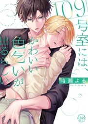 １０９号室には、かわいい色乞いが出るらしい。【単行本版特典ペーパー付き】