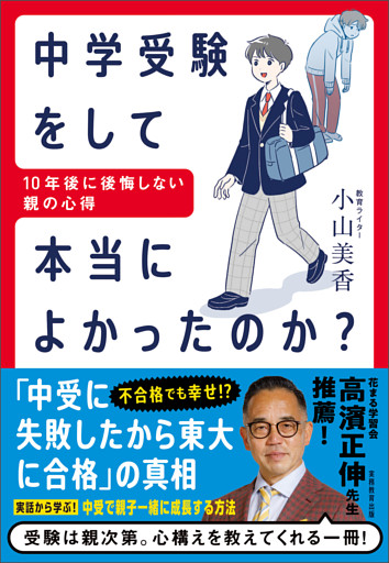 中学受験をして本当によかったのか？ 10年後に後悔しない親の心得