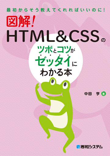 図解！ HTML＆CSSのツボとコツがゼッタイにわかる本