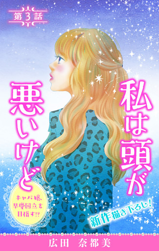 Love Silky　私は頭が悪いけど ～キャバ嬢、早慶国立を目指す！？～　story03