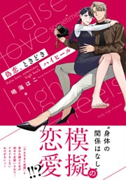 偽恋、ときどきハイヒール
