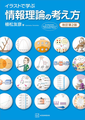 イラストで学ぶ　情報理論の考え方　改訂第２版