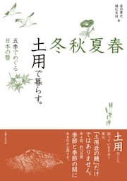 春夏秋冬　土用で暮らす。五季でめぐる日本の暦