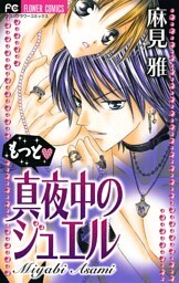 もっと・真夜中のジュエル（２）