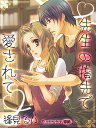 先生の指先で愛されて