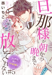 旦那様が朝から晩まで放してくれない～エッチで甘いワケあり婚!? #5