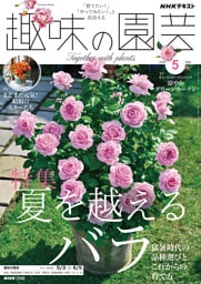 ＮＨＫ 趣味の園芸2026年5月号