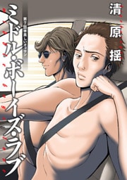 ミドル・ボーイズ・ラブ 分冊版 7