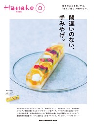 Hanako特別編集 間違いのない、手みやげ。 | dマガジンなら人気
