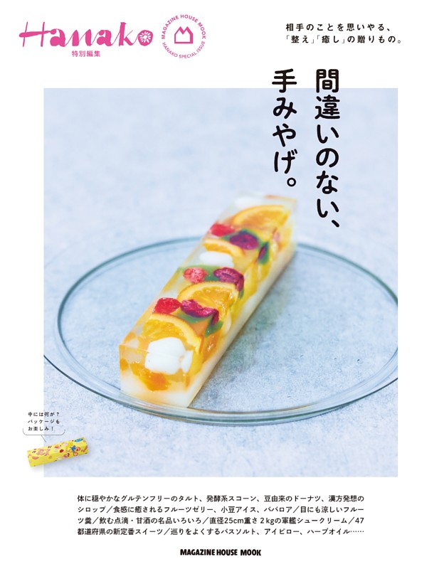 Hanako特別編集 間違いのない、手みやげ。 | dマガジンなら人気