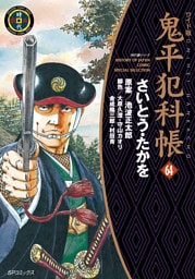 鬼平犯科帳　64巻