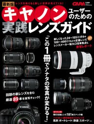 最新版キヤノンユーザーのための実践レンズガイド