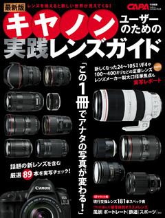最新版キヤノンユーザーのための実践レンズガイド