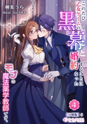 このたび、乙女ゲームの黒幕と婚約することになった、モブの魔法薬学教師です。【分冊版】19