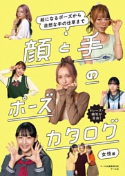 顔と手のポーズカタログ 女性編　絵になるポーズから自然な手の仕草まで