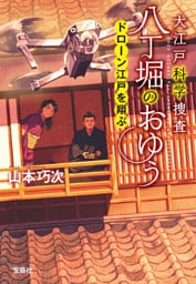 大江戸科学捜査 八丁堀のおゆう ドローン江戸を翔ぶ