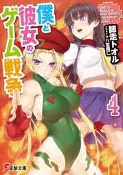 僕と彼女のゲーム戦争4