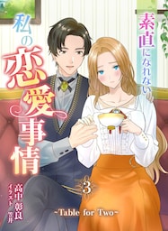 素直になれない私の恋愛事情　～Table for Two～ 3