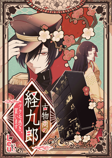 古物商の経九郎 ～ツクモ憑き、買います～