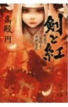 剣と紅　戦国の女領主・井伊直虎