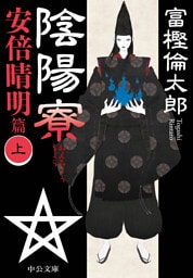 陰陽寮　安倍晴明篇（上）