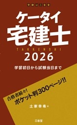 ケータイ宅建士 2026 学習初日から試験当日まで
