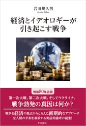 経済とイデオロギーが引き起こす戦争