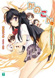 かのこん 6 ～ナギサのぱいぱいぷー～