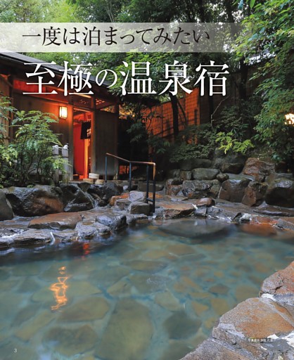 一度は泊まってみたい 至極の温泉宿