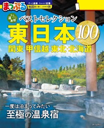 まっぷる おとなの温泉宿ベストセレクション100 東日本 関東・甲信越・東北・北海道'27 表紙