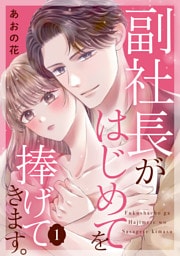 副社長がはじめてを捧げてきます。(1)