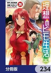 理想のヒモ生活【分冊版】　234